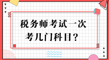 稅務(wù)師考試一次考幾門科目？