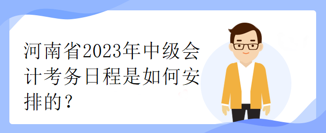 河南省2023年中級會計考務日程是如何安排的？