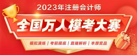 注會(huì)二模即將結(jié)束！已有1.4w+人參賽 你out了嗎？