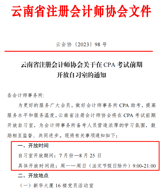 CPA考生免費(fèi)使用自習(xí)室！有注協(xié)官宣！