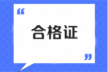 注會全科合格證書查詢官網(wǎng)是什么？