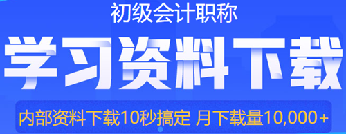 初級會計預(yù)習(xí)階段備考怎么學(xué)？只學(xué)重點可以嗎？