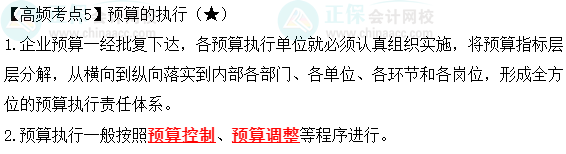 2023中級會計職稱《經(jīng)濟(jì)法》高頻考點：預(yù)算的執(zhí)行