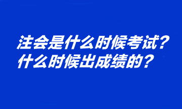 注會(huì)是什么時(shí)候考試？什么時(shí)候出成績(jī)的？