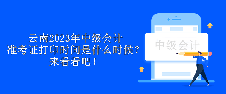 云南2023年中級(jí)會(huì)計(jì)準(zhǔn)考證打印時(shí)間是什么時(shí)候？來看看吧！