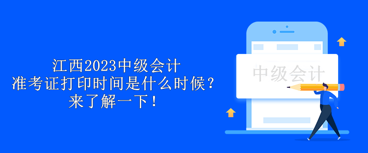 江西2023中級會計準考證打印時間是什么時候？來了解一下！