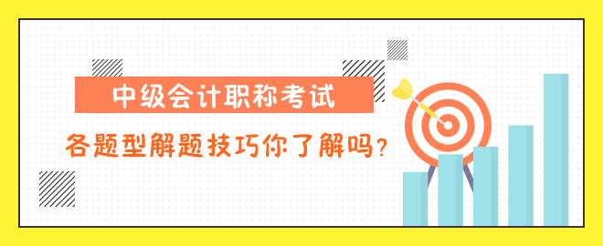 中級會計職稱考試各題型解題技巧你了解嗎？