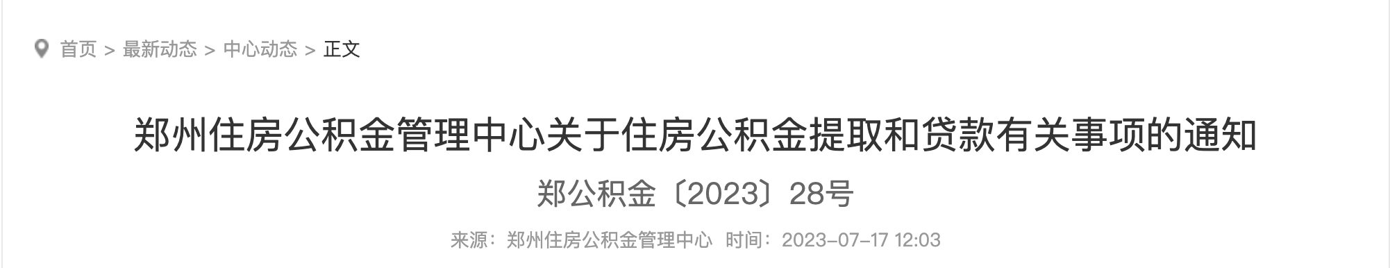 7月17日起，住房公積金又變了，事關(guān)提取、買房！