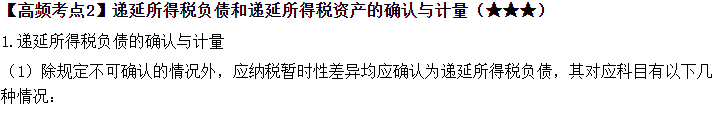 2023中級《中級會計實務》高頻考點：所得稅