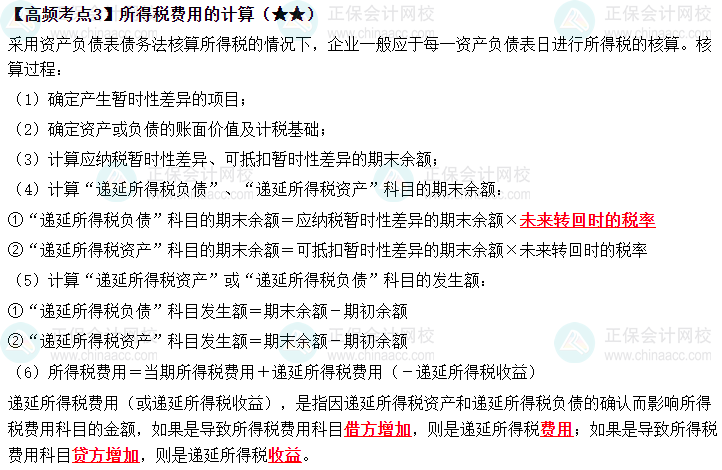 2023中級《中級會(huì)計(jì)實(shí)務(wù)》高頻考點(diǎn)：所得稅費(fèi)用的計(jì)算（★★）