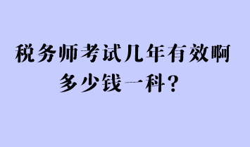 稅務師考試幾年有效啊多少錢一科？