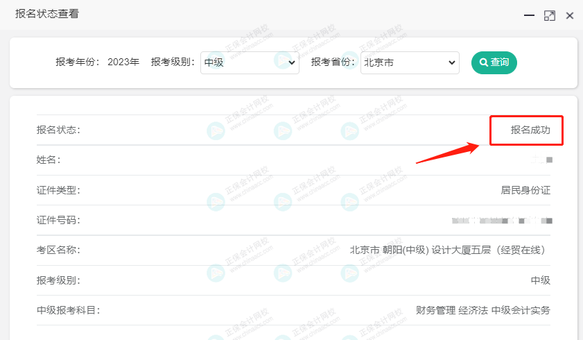 關(guān)注！2023中級(jí)會(huì)計(jì)職稱報(bào)名狀態(tài)查詢?nèi)肟陂_通！查詢流程>