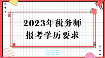 2023年稅務(wù)師報考學(xué)歷要求