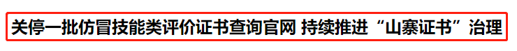 人社部：關(guān)停14個(gè)證書查詢網(wǎng)站！初級考生......