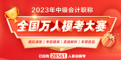 2023中級(jí)會(huì)計(jì)萬(wàn)人?？?下一個(gè)滿(mǎn)分花落誰(shuí)家？