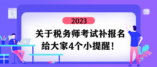 關于稅務師考試補報名四個小提醒