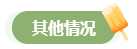 高會(huì)評(píng)審答辯務(wù)必避免這些情況 否則很可能影響結(jié)果！