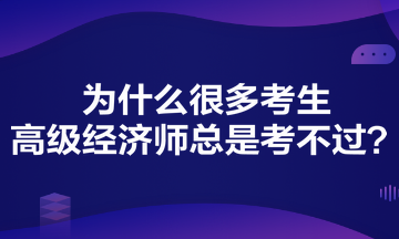 為什么很多考生高級(jí)經(jīng)濟(jì)師總是考不過(guò)？