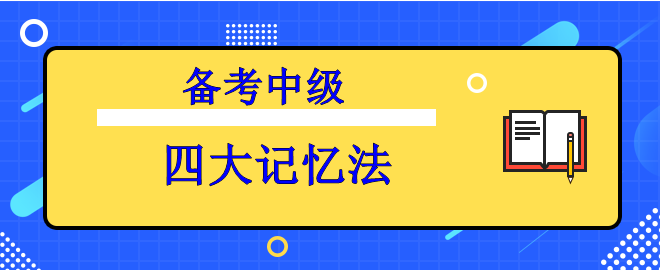 【備考中級】知識背起來太吃力？四大記憶法來助力！