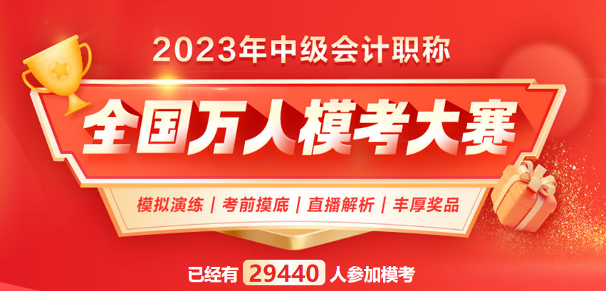 2023中級(jí)會(huì)計(jì)考生必看：這些習(xí)題你都刷過(guò)了嗎？