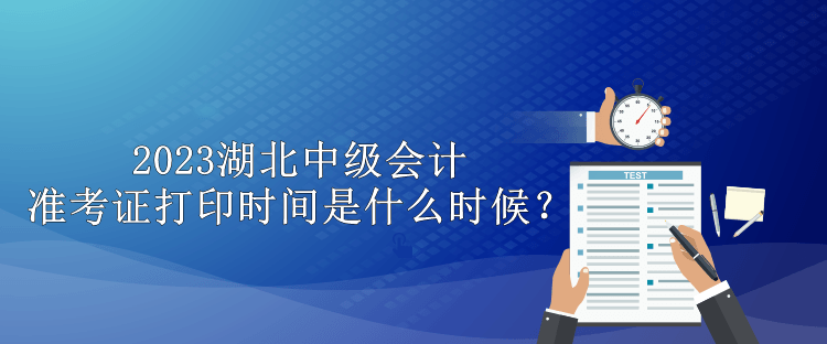 2023湖北中級會計準考證打印時間是什么時候？