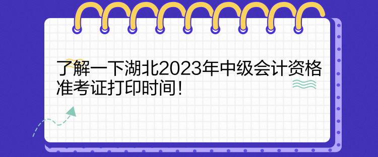 了解一下湖北2023年中級(jí)會(huì)計(jì)資格準(zhǔn)考證打印時(shí)間！