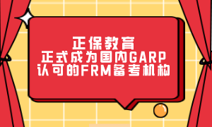 正保教育正式成為國(guó)內(nèi)GARP認(rèn)可的FRM備考機(jī)構(gòu)