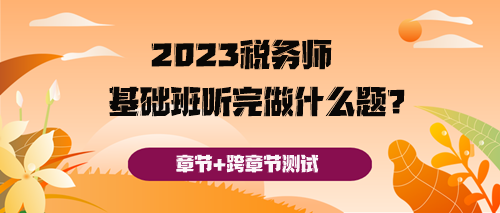 稅務師基礎班聽完之后做什么題好呢？