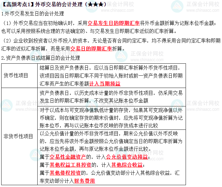 2023中級《中級會計實務》高頻考點：外幣交易的會計處理（★★★）