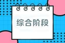 注會考試綜合階段該如何備考？與專業(yè)階段有什么區(qū)別？