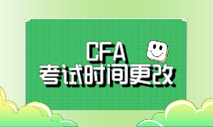 CFA 考試時間更改