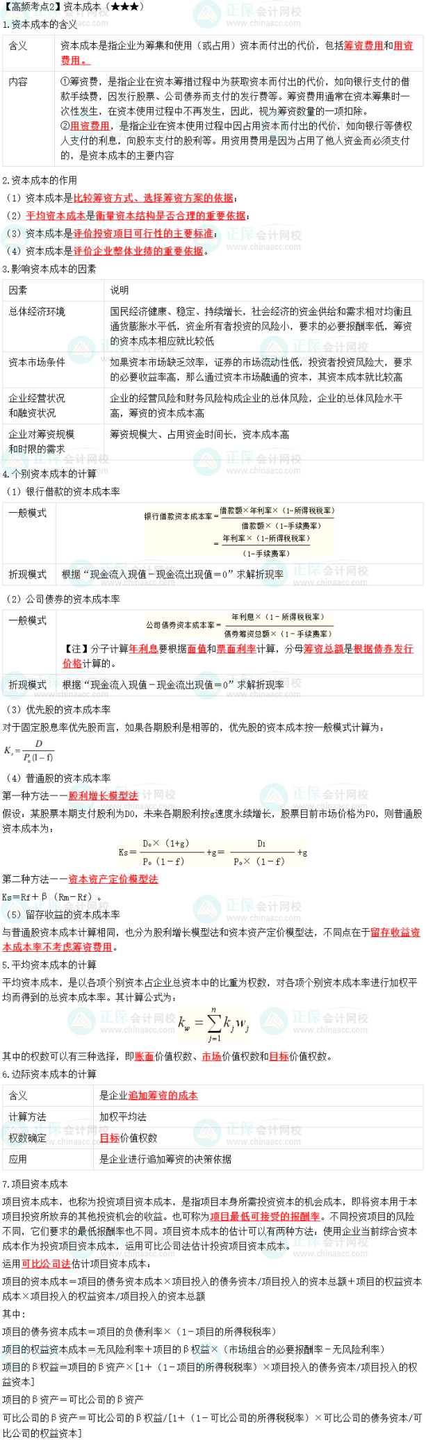 2023中級(jí)會(huì)計(jì)職稱《財(cái)務(wù)管理》高頻考點(diǎn)：資本成本