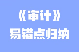 2023年注會《審計》易錯點歸納