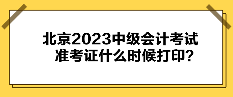 北京2023中級會計考試準(zhǔn)考證什么時候打?。? suffix=