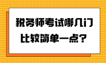 稅務(wù)師考試哪幾門比較簡單一點？