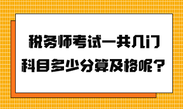 稅務師考試一共幾門科目多少分算及格呢？