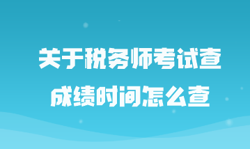 關(guān)于稅務(wù)師考試查成績時(shí)間怎么查