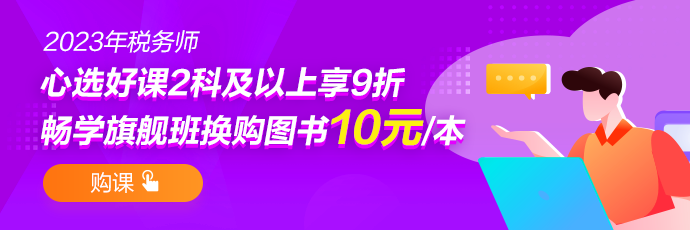 稅務(wù)師旗艦班-690-230