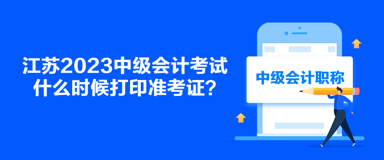 江蘇2023中級(jí)會(huì)計(jì)考試什么時(shí)候打印準(zhǔn)考證？