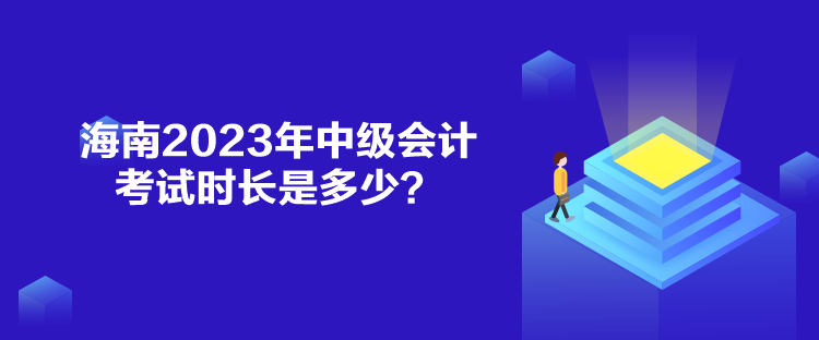 海南2023年中級會計考試時長是多少？