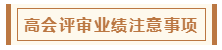 在高級會計師評審環(huán)節(jié)中 各階段注意事項有哪些？