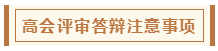 在高級會計師評審環(huán)節(jié)中 各階段注意事項有哪些？