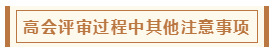 在高級會計師評審環(huán)節(jié)中 各階段注意事項有哪些？