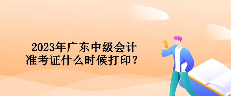 2023年廣東中級會計準考證什么時候打?。? suffix=