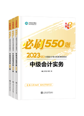 備考2023年中級會計考試 不得不重視的三個要點(diǎn)！