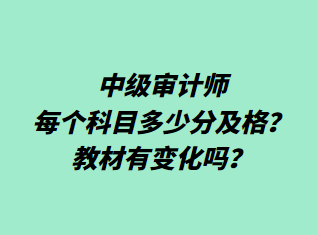 中級審計師每個科目多少分及格？教材有變化嗎？