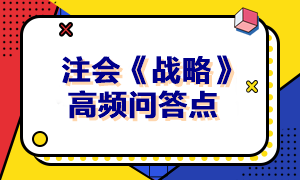 2023年注會《戰(zhàn)略》高頻問答點