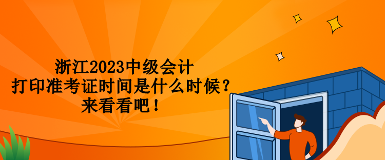 浙江2023中級會計打印準(zhǔn)考證時間是什么時候？來看看吧！