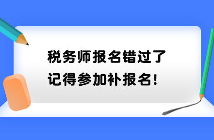 稅務師報名錯過了記得參加補報名！