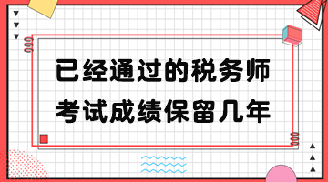 已經(jīng)通過的稅務(wù)師考試成績(jī)保留幾年？